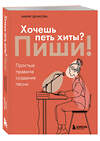 Эксмо Мария Денисова "Хочешь петь хиты? Пиши! Простые правила создания песни" 546966 978-5-04-209941-0