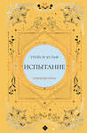 Эксмо Трейси Вульф "Испытание" 546973 978-5-04-211276-8