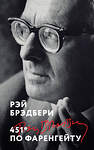 Эксмо Рэй Брэдбери "451' по Фаренгейту" 546975 978-5-04-211298-0