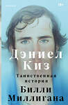 Эксмо Дэниел Киз "Таинственная история Билли Миллигана" 546976 978-5-04-211267-6