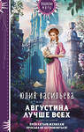 Эксмо Юлия Васильева "Августина лучше всех" 546981 978-5-04-215939-8