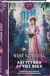 Эксмо Юлия Васильева "Августина лучше всех" 546981 978-5-04-215939-8