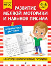 Эксмо "Развитие мелкой моторики и навыков письма: для детей 4-6 лет" 546982 978-5-04-211412-0