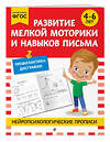 Эксмо "Развитие мелкой моторики и навыков письма: для детей 4-6 лет" 546982 978-5-04-211412-0