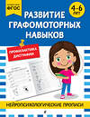 Эксмо "Развитие графомоторных навыков: для детей 4-6 лет" 546983 978-5-04-211416-8