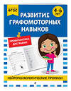 Эксмо "Развитие графомоторных навыков: для детей 4-6 лет" 546983 978-5-04-211416-8