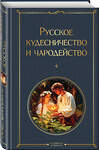 Эксмо Иван Сахаров, Владимир Даль "Русское кудесничество и чародейство" 546984 978-5-04-211424-3