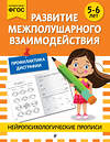 Эксмо "Развитие межполушарного взаимодействия: для детей 5-6 лет" 546987 978-5-04-211415-1