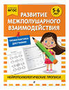 Эксмо "Развитие межполушарного взаимодействия: для детей 5-6 лет" 546987 978-5-04-211415-1