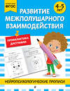 Эксмо "Развитие межполушарного взаимодействия: для детей 4-5 лет" 546989 978-5-04-211414-4