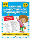 Эксмо "Развитие межполушарного взаимодействия: для детей 4-5 лет" 546989 978-5-04-211414-4