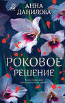 Эксмо Анна Данилова "Роковое решение" 546991 978-5-04-211645-2