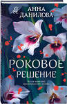 Эксмо Анна Данилова "Роковое решение" 546991 978-5-04-211645-2