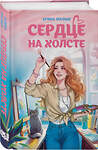 Эксмо Арина Малых "Сердце на холсте" 546996 978-5-04-212626-0