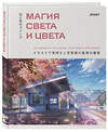 Эксмо JENET "Магия света и цвета. Как передавать настроение и атмосферу в иллюстрации" 546998 978-5-04-212803-5