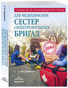 Эксмо Константин Свешников "Руководство по скорой медицинской помощи для медицинских сестер общепрофильных бригад" 547000 978-5-04-213577-4