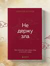 Эксмо Алексей Козлов "Не держу зла. Как отпустить груз старых обид и не копить новые" 547001 978-5-04-213643-6