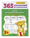 Эксмо А. М. Горохова "Задачи на развитие интеллекта. Подготовка к школе" 547002 978-5-04-213717-4