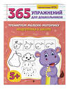 Эксмо А. М. Горохова "Тренируем мелкую моторику. Подготовка к школе" 547003 978-5-04-213725-9