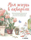 Эксмо Му Кэжэнь "Моя жизнь в акварели. Вдохновляющее руководство по созданию акварельных рисунков на каждый день" 547005 978-5-04-214556-8