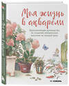Эксмо Му Кэжэнь "Моя жизнь в акварели. Вдохновляющее руководство по созданию акварельных рисунков на каждый день" 547005 978-5-04-214556-8