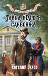 Эксмо Евгений Сухов "Тайна старого саквояжа" 547008 978-5-04-214810-1