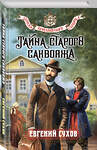 Эксмо Евгений Сухов "Тайна старого саквояжа" 547008 978-5-04-214810-1