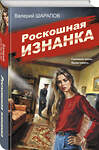 Эксмо Валерий Шарапов "Роскошная изнанка" 547011 978-5-04-215034-0
