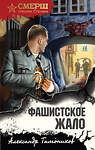 Эксмо Александр Тамоников "Фашистское жало" 547012 978-5-04-220313-8