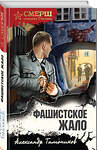 Эксмо Александр Тамоников "Фашистское жало" 547012 978-5-04-220313-8