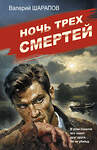 Эксмо Валерий Шарапов "Ночь трех смертей" 547013 978-5-04-215036-4
