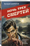 Эксмо Валерий Шарапов "Ночь трех смертей" 547013 978-5-04-215036-4