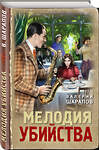 Эксмо Валерий Шарапов "Мелодия убийства" 547014 978-5-04-215089-0