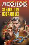 Эксмо Николай Леонов, Алексей Макеев "Забава для избранных" 547015 978-5-04-215111-8