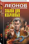 Эксмо Николай Леонов, Алексей Макеев "Забава для избранных" 547015 978-5-04-215111-8