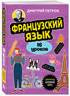 Эксмо Дмитрий Петров "Французский язык, 16 уроков. Базовый курс" 547016 978-5-04-215226-9