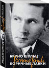 Эксмо Бруно Шульц "Коричные лавки" 547026 978-5-04-215754-7