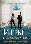 Эксмо Дженнифер Линн Барнс "Игры. Нерассказанное" 547029 978-5-04-215900-8