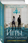 Эксмо Дженнифер Линн Барнс "Игры. Нерассказанное" 547029 978-5-04-215900-8