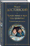 Эксмо Федор Достоевский "Чужая жена и муж под кроватью. Комические рассказы" 547032 978-5-04-216047-9