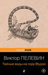 Эксмо Виктор Пелевин "Тайные виды на гору Фудзи" 547033 978-5-04-216045-5