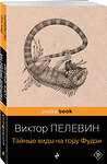 Эксмо Виктор Пелевин "Тайные виды на гору Фудзи" 547033 978-5-04-216045-5