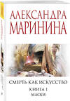 Эксмо Александра Маринина "Смерть как искусство. Книга первая: Маски" 547037 978-5-04-216180-3