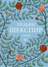 Эксмо Уильям Шекспир "Сонеты" 547038 978-5-04-216243-5