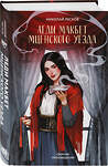 Эксмо Николай Лесков "Леди Макбет Мценского уезда" 547039 978-5-04-216420-0