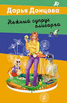 Эксмо Дарья Донцова "Нежный супруг олигарха" 547040 978-5-04-216406-4