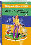 Эксмо Дарья Донцова "Нежный супруг олигарха" 547040 978-5-04-216406-4