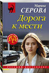 Эксмо Марина Серова "Дорога к мести" 547042 978-5-04-221189-8