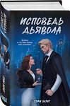 Эксмо Софи Баунт "Исповедь дьявола" 547045 978-5-04-217096-6