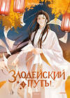 Эксмо Эл Моргот "Набор из 2 книг: Злодейский путь!.. Том 1 и 2, Том 3" 547048 4631171159646